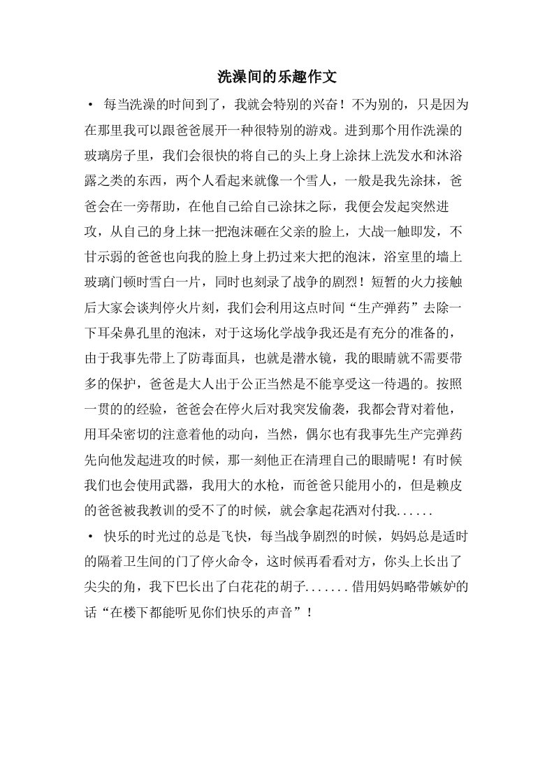 洗澡间的乐趣作文