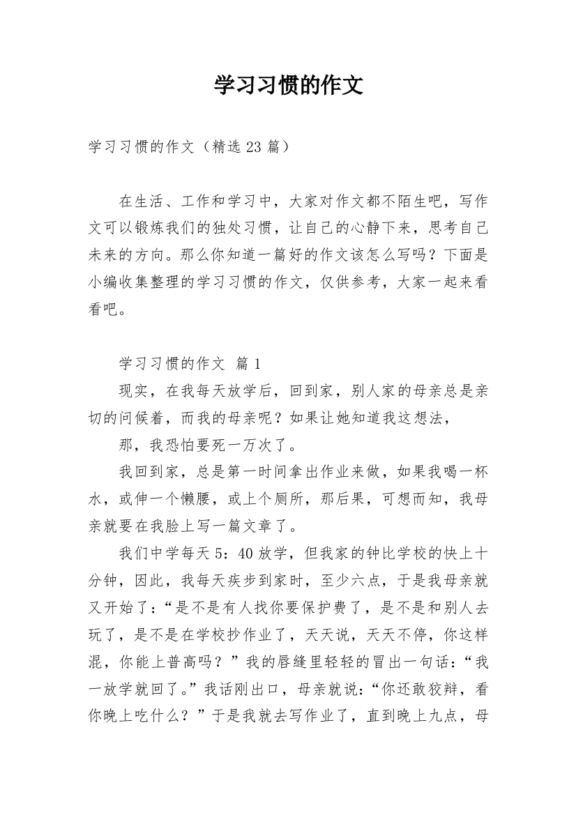 学习习惯的作文_4