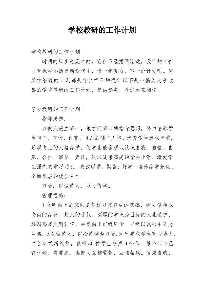 学校教研的工作计划