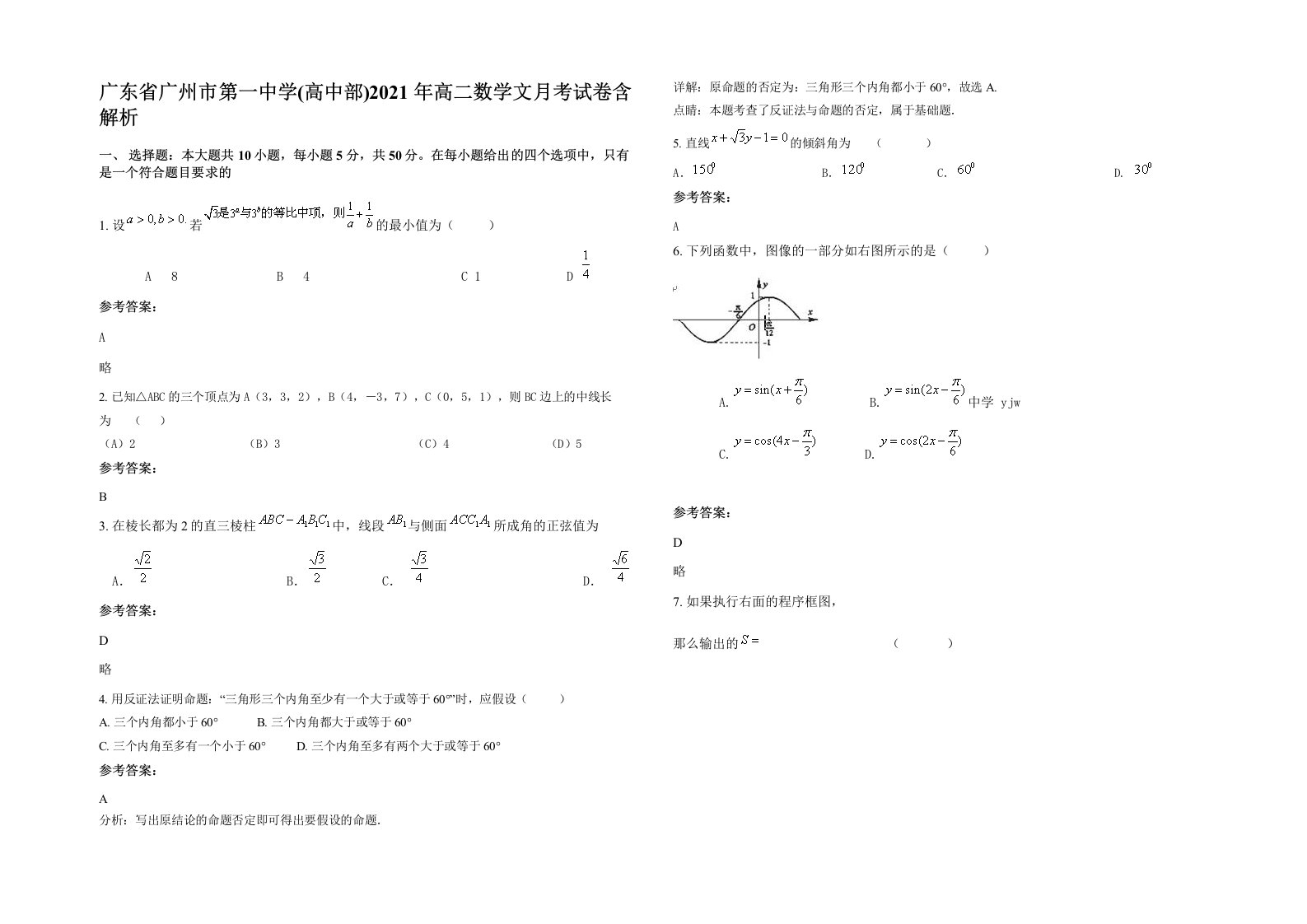 广东省广州市第一中学高中部2021年高二数学文月考试卷含解析