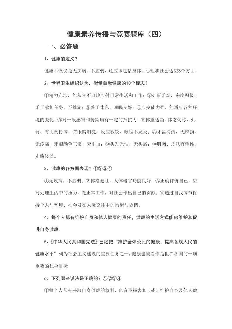 健康素养传播与竞赛题库(四)