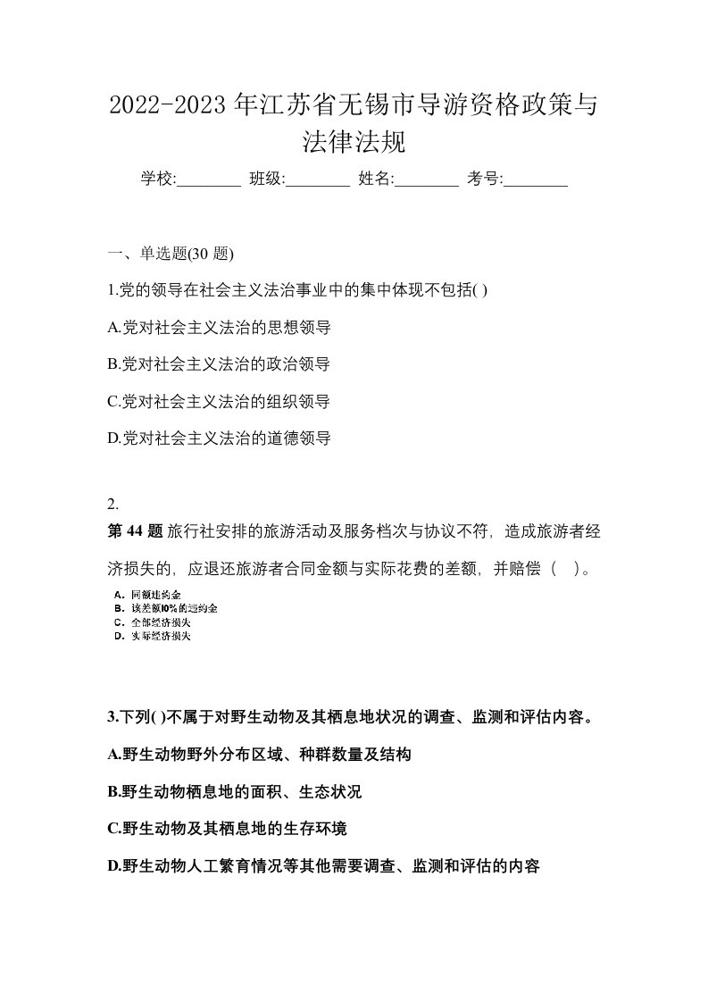 2022-2023年江苏省无锡市导游资格政策与法律法规