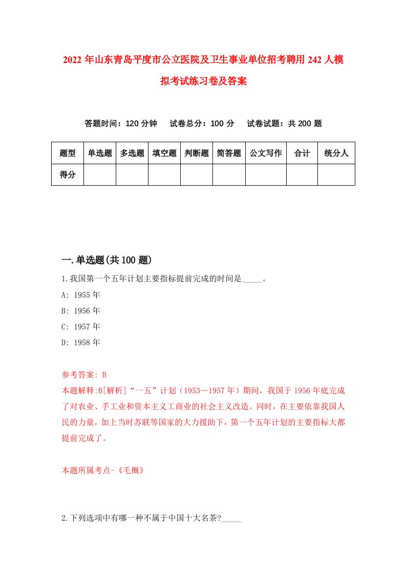 2022年山东青岛平度市公立医院及卫生事业单位招考聘用242人模拟考试练习卷及答案第3版