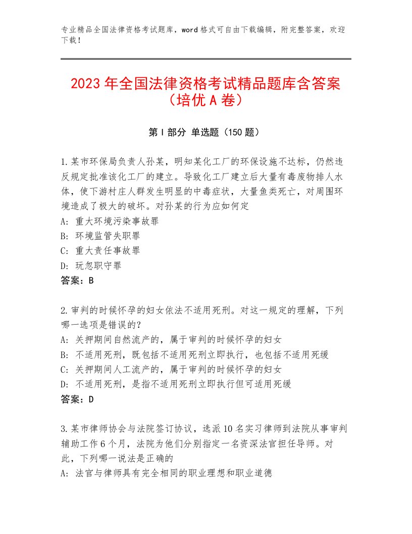 2022—2023年全国法律资格考试精选题库及答案【各地真题】