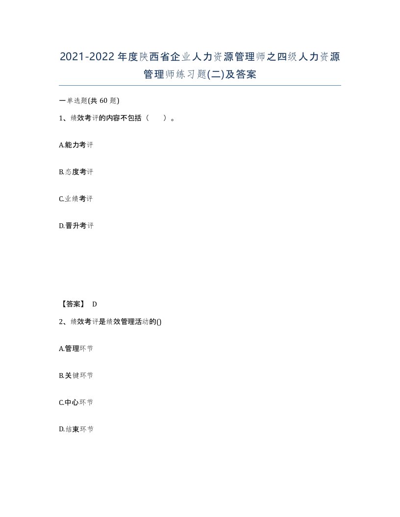 2021-2022年度陕西省企业人力资源管理师之四级人力资源管理师练习题二及答案