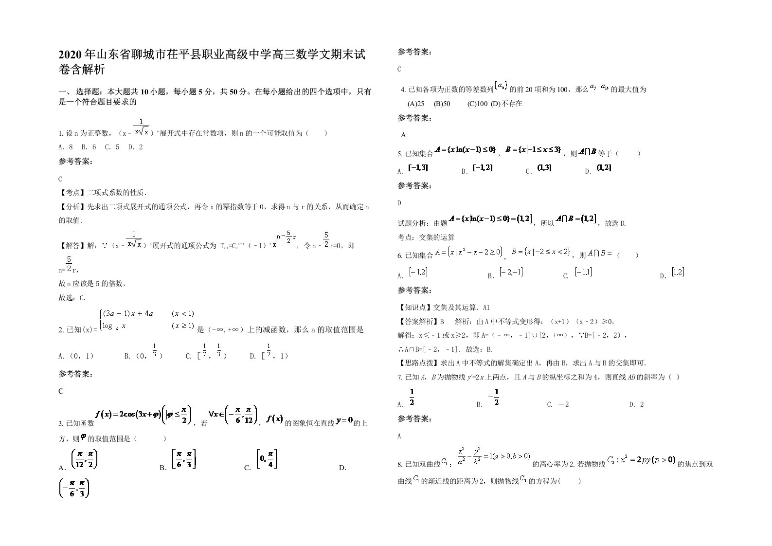 2020年山东省聊城市茌平县职业高级中学高三数学文期末试卷含解析