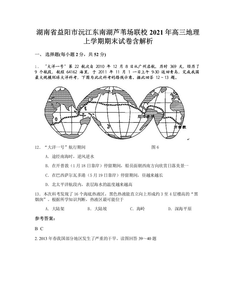 湖南省益阳市沅江东南湖芦苇场联校2021年高三地理上学期期末试卷含解析