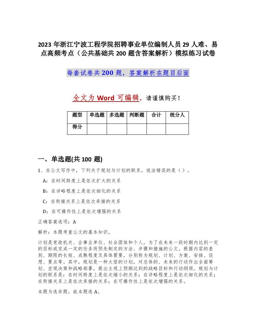 2023年浙江宁波工程学院招聘事业单位编制人员29人难易点高频考点公共基础共200题含答案解析模拟练习试卷