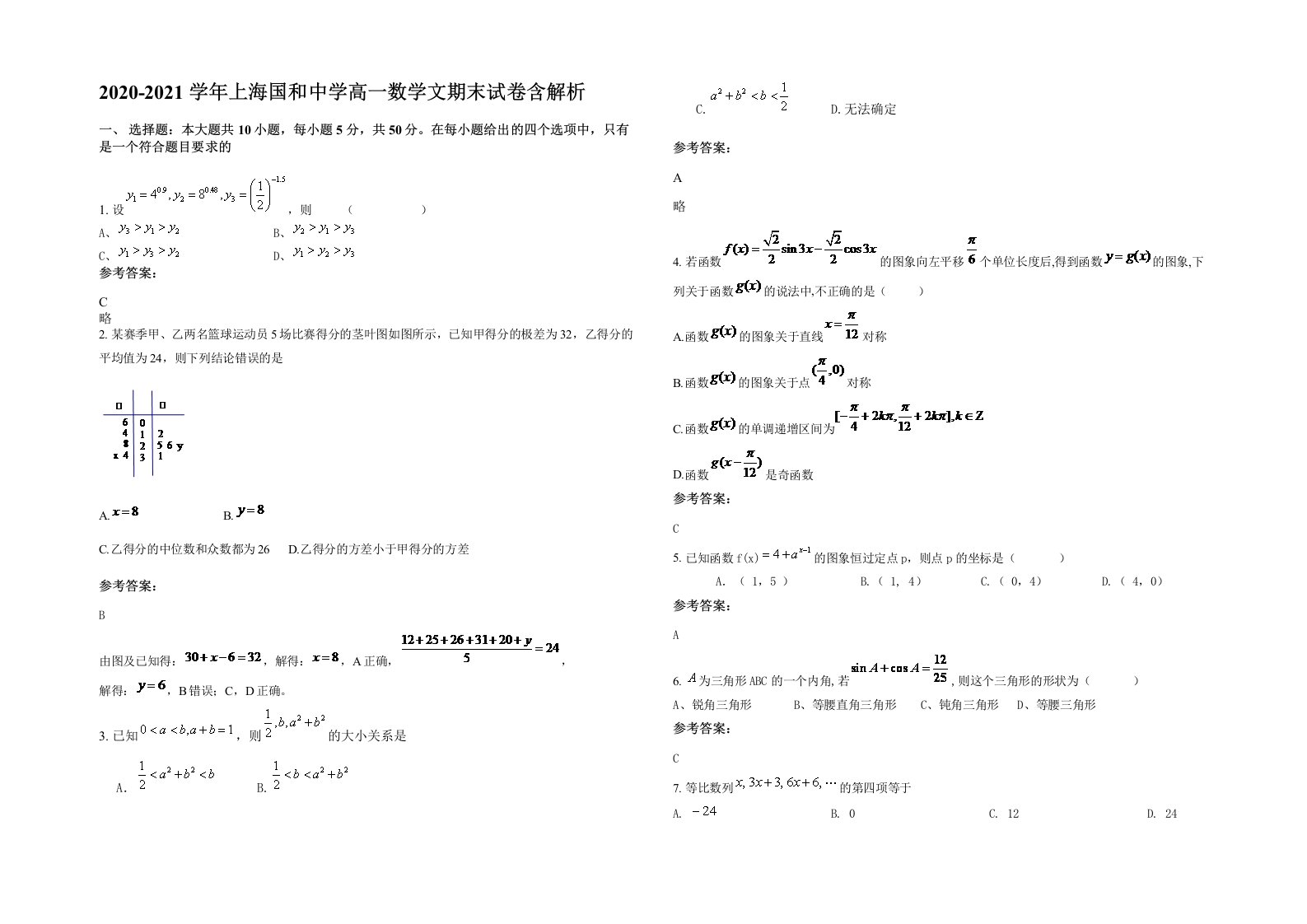 2020-2021学年上海国和中学高一数学文期末试卷含解析