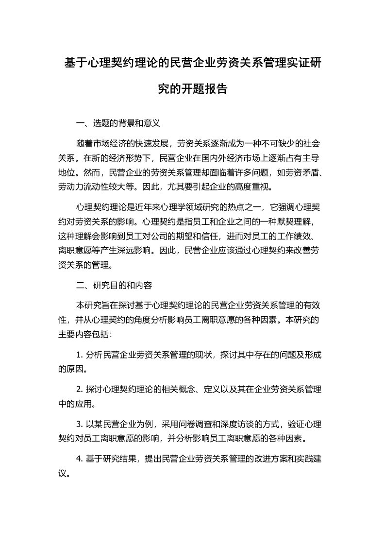 基于心理契约理论的民营企业劳资关系管理实证研究的开题报告