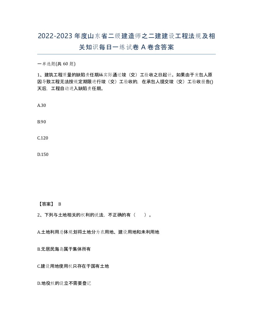 2022-2023年度山东省二级建造师之二建建设工程法规及相关知识每日一练试卷A卷含答案