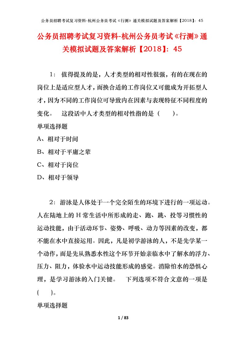 公务员招聘考试复习资料-杭州公务员考试行测通关模拟试题及答案解析201845