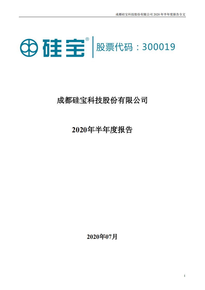 深交所-硅宝科技：2020年半年度报告-20200729