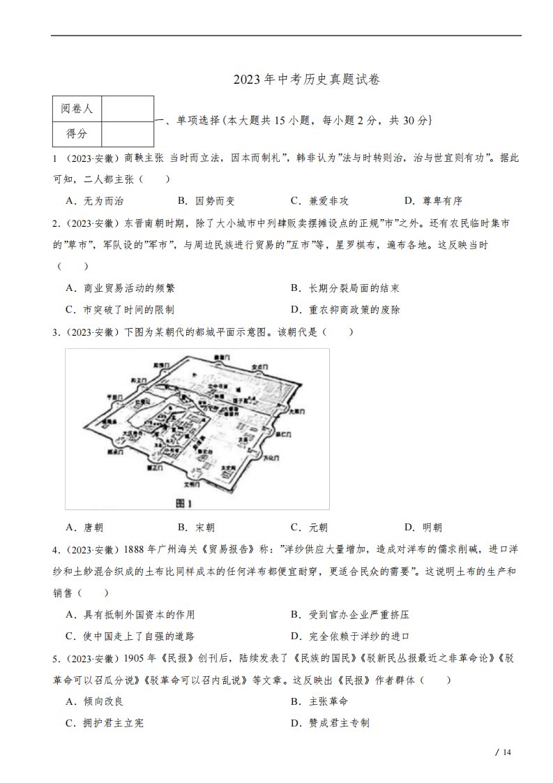 安徽省2023年中考历史真题试卷