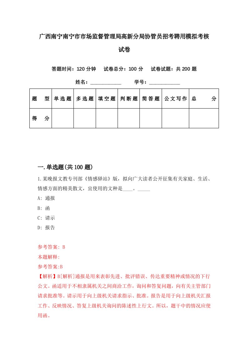 广西南宁南宁市市场监督管理局高新分局协管员招考聘用模拟考核试卷9