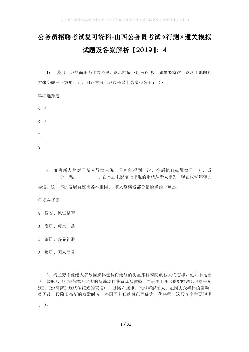 公务员招聘考试复习资料-山西公务员考试行测通关模拟试题及答案解析20194_3