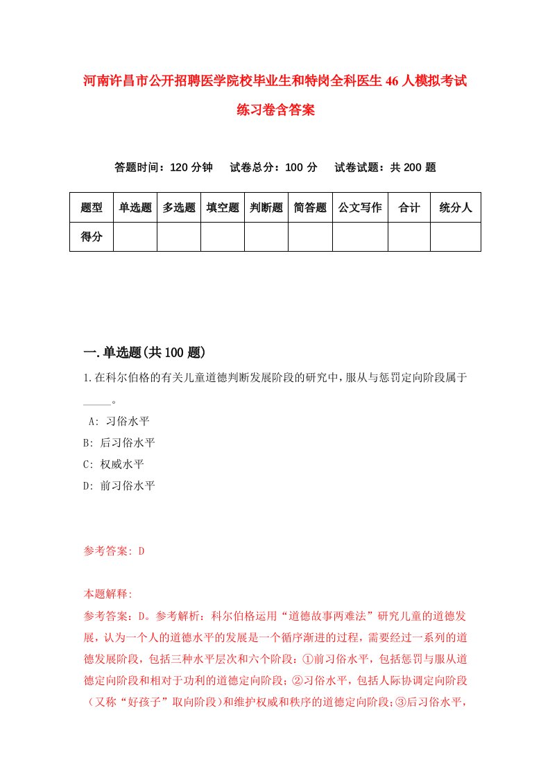 河南许昌市公开招聘医学院校毕业生和特岗全科医生46人模拟考试练习卷含答案第3次