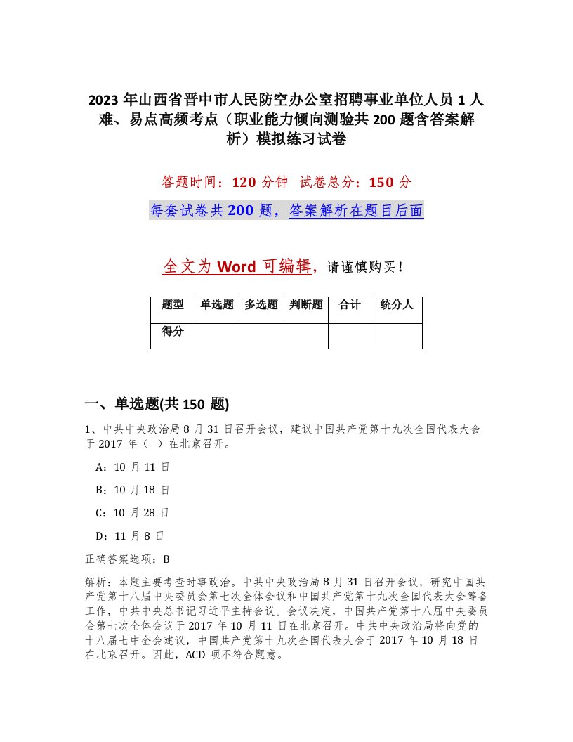 2023年山西省晋中市人民防空办公室招聘事业单位人员1人难易点高频考点职业能力倾向测验共200题含答案解析模拟练习试卷