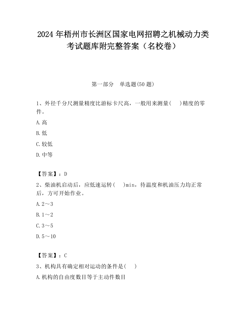 2024年梧州市长洲区国家电网招聘之机械动力类考试题库附完整答案（名校卷）