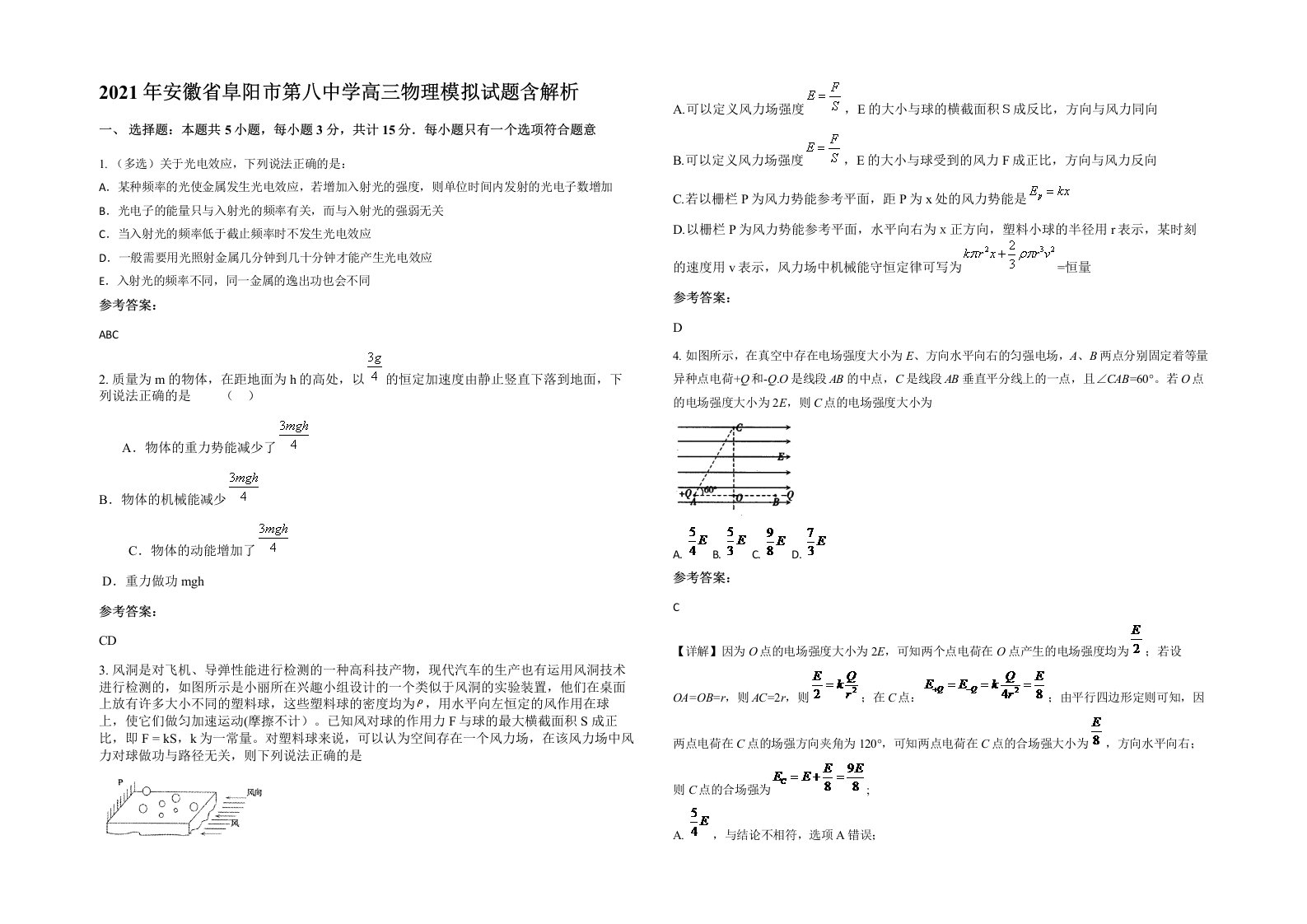 2021年安徽省阜阳市第八中学高三物理模拟试题含解析