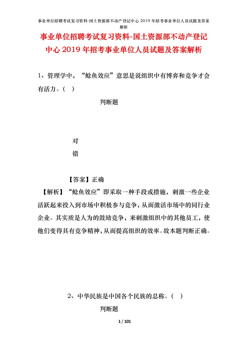 事业单位招聘考试复习资料-国土资源部不动产登记中心2019年招考事业单位人员试题及答案解析