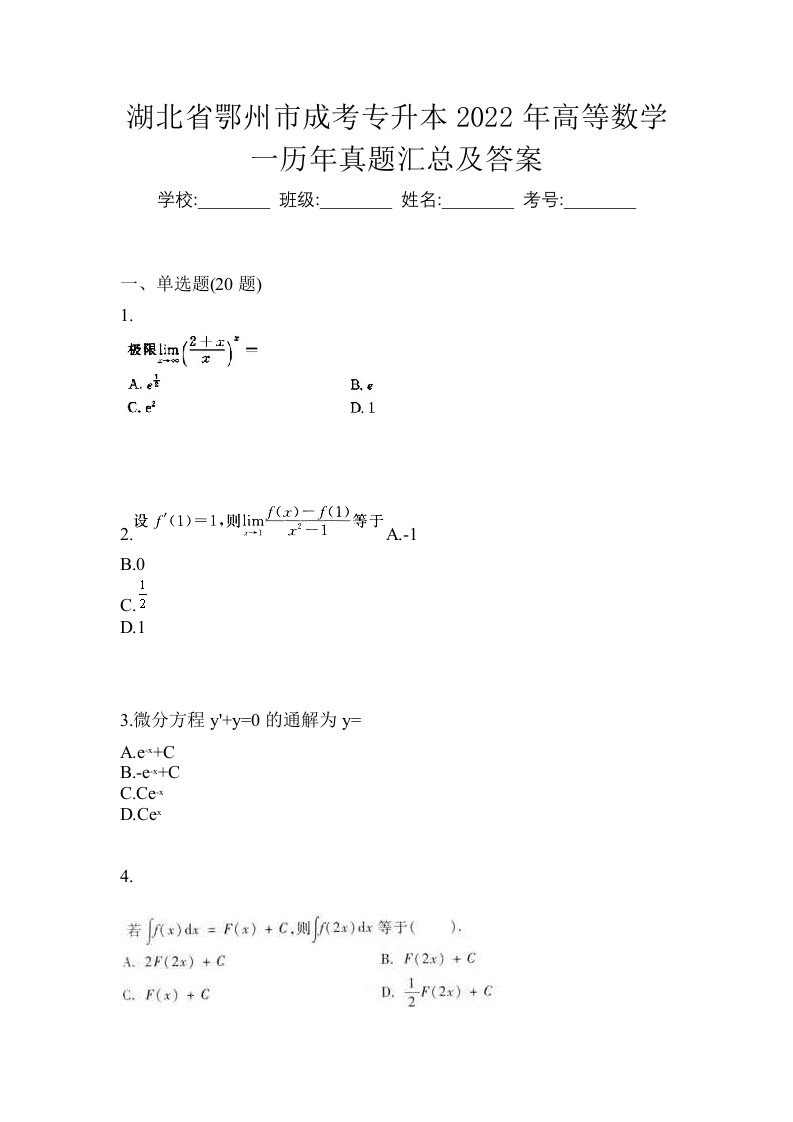 湖北省鄂州市成考专升本2022年高等数学一历年真题汇总及答案