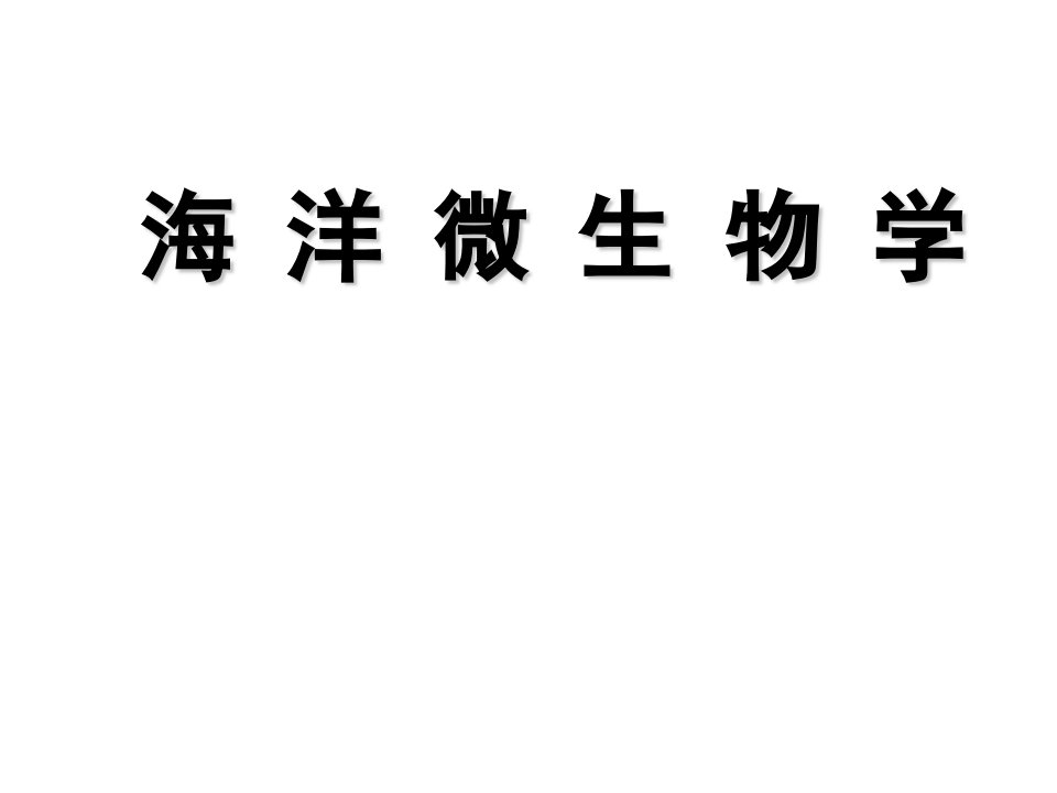 天津科技大学海洋学院微生物学绪论