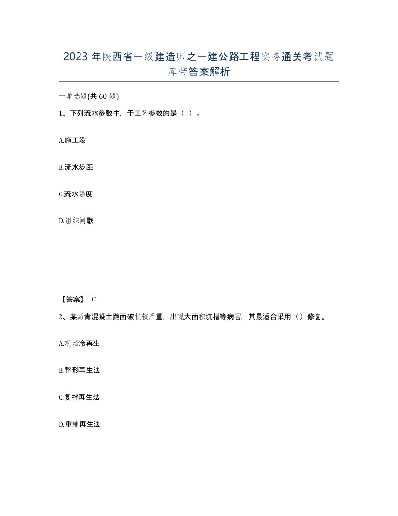 2023年陕西省一级建造师之一建公路工程实务通关考试题库带答案解析