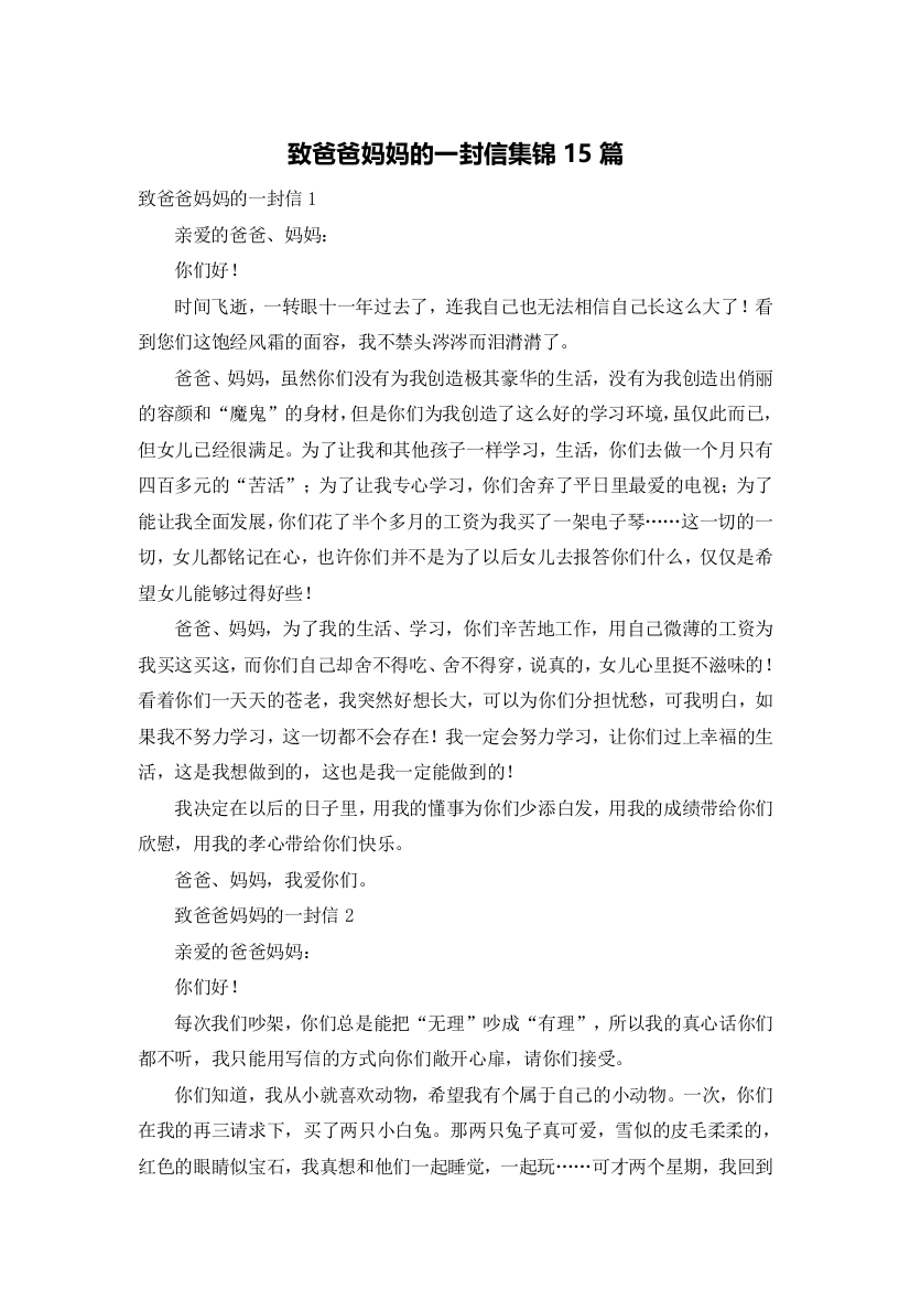 致爸爸妈妈的一封信集锦15篇