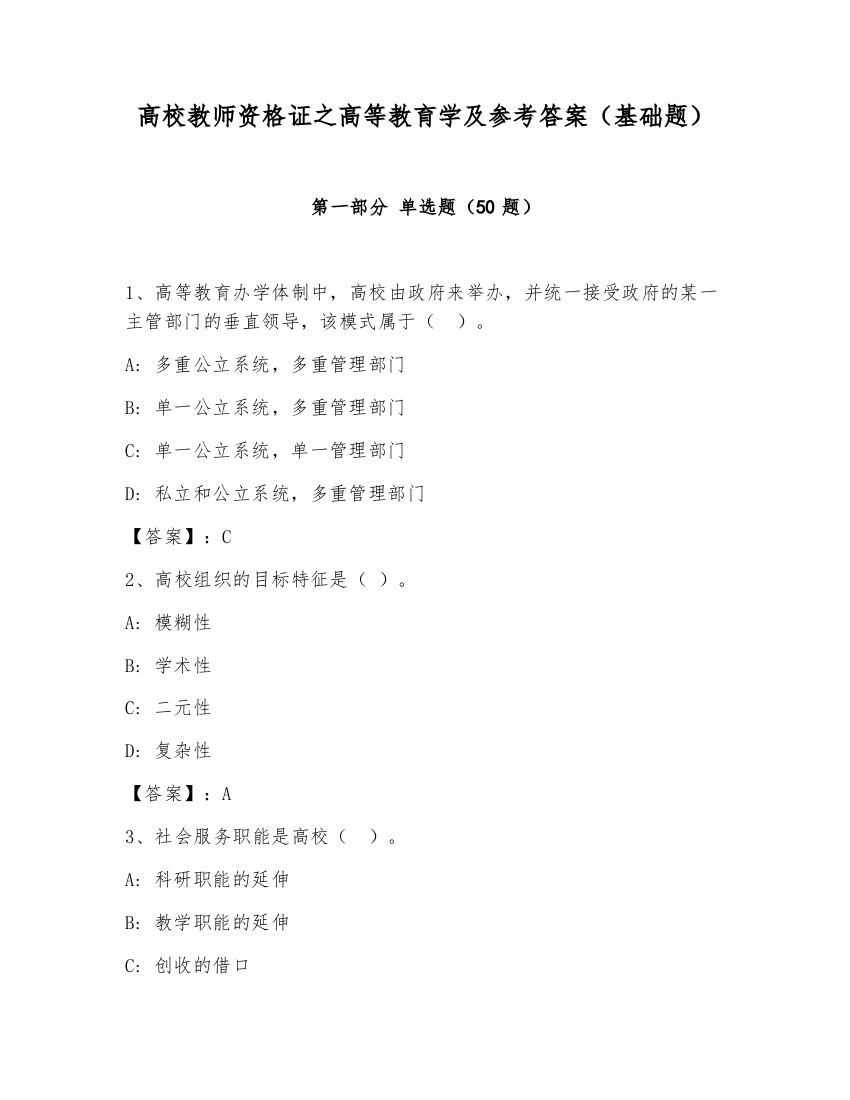 高校教师资格证之高等教育学及参考答案（基础题）