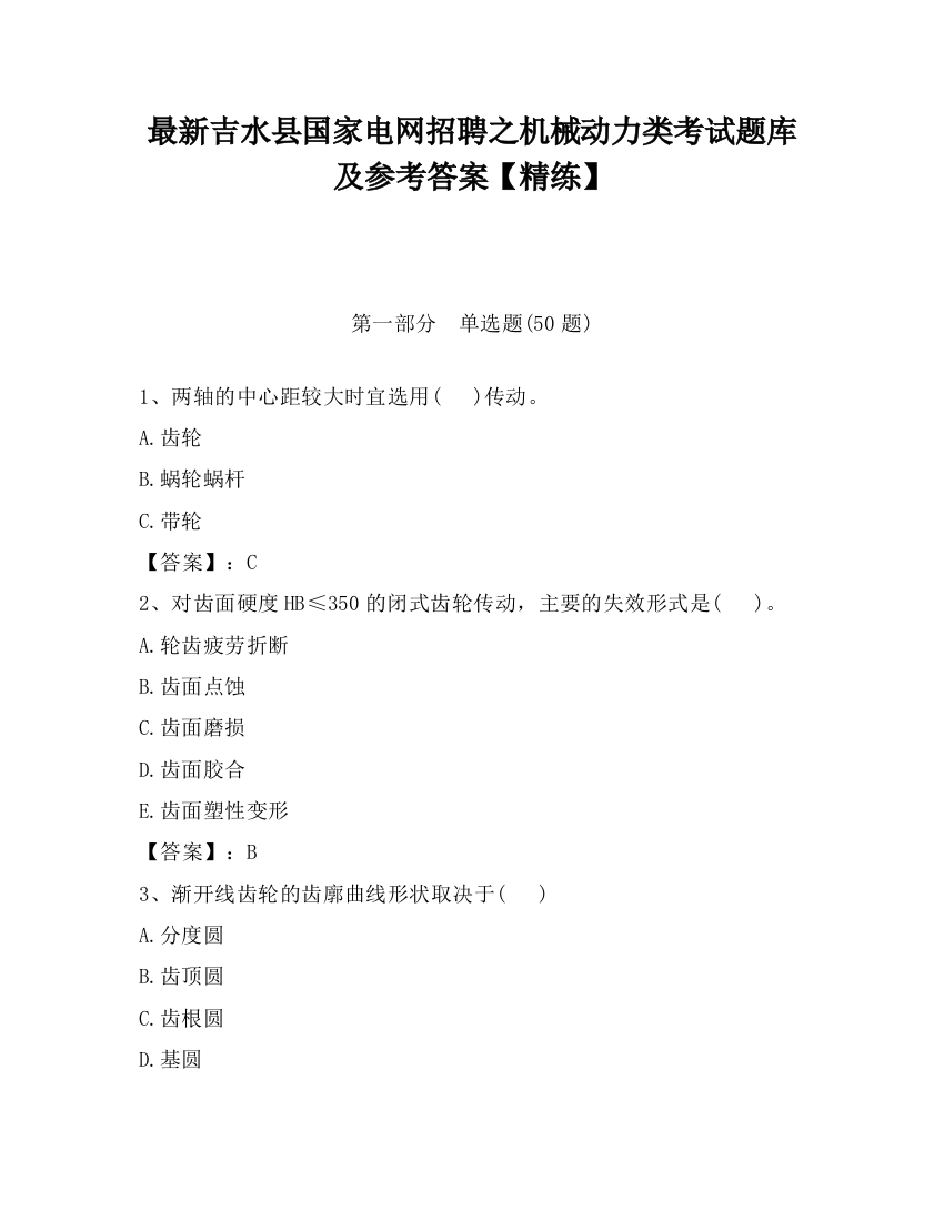 最新吉水县国家电网招聘之机械动力类考试题库及参考答案【精练】