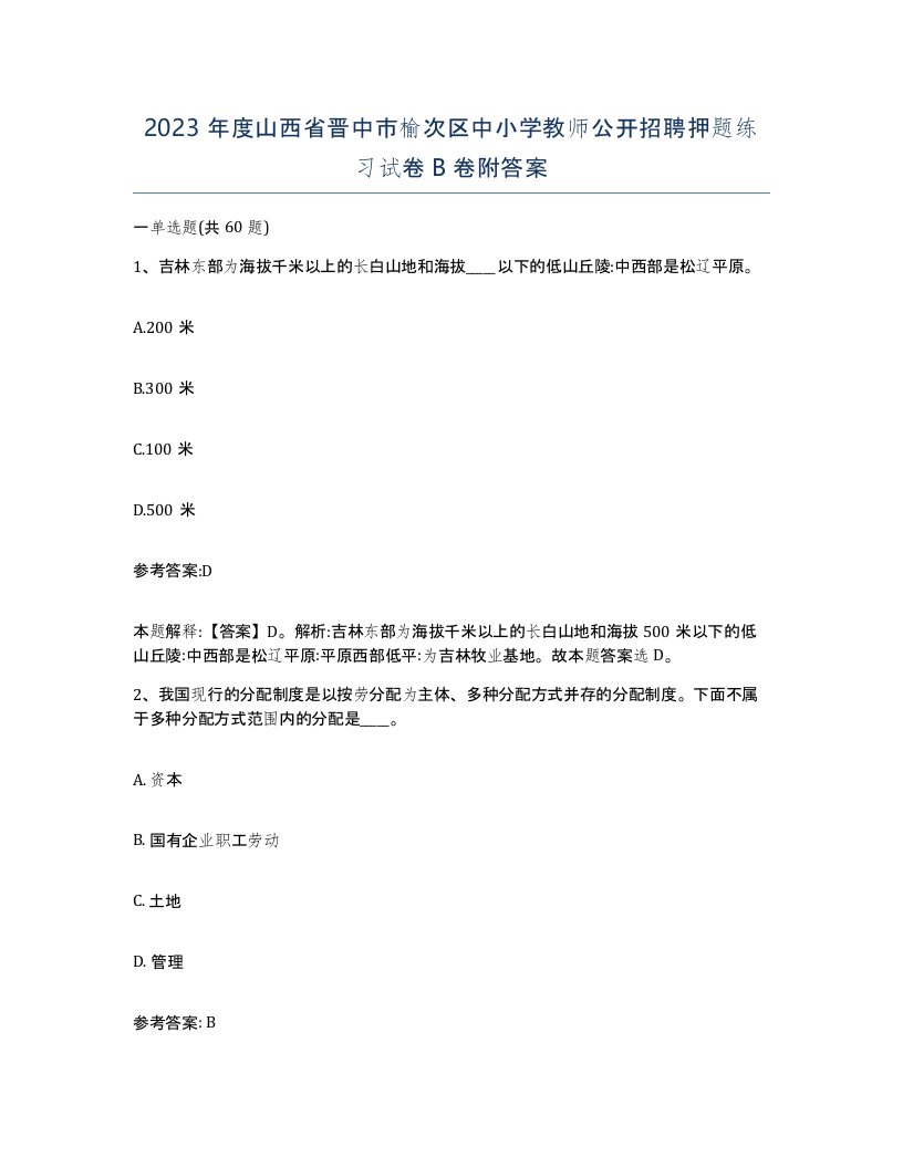 2023年度山西省晋中市榆次区中小学教师公开招聘押题练习试卷B卷附答案