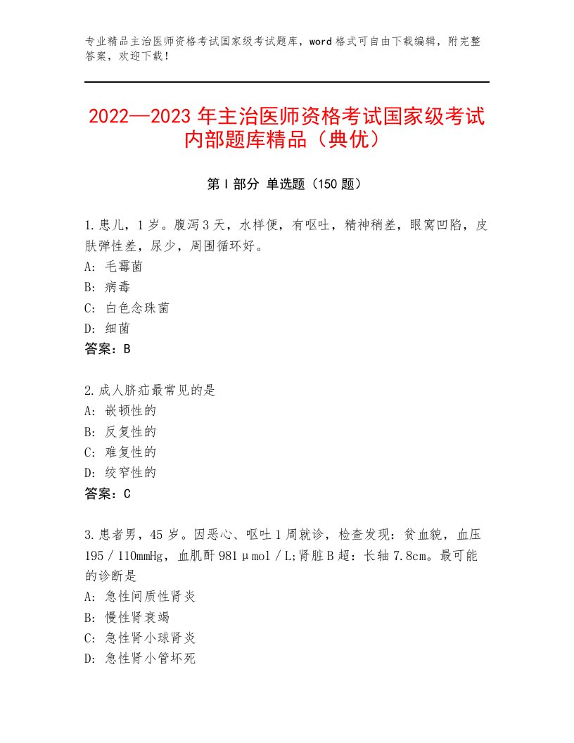 精心整理主治医师资格考试国家级考试通关秘籍题库附答案（夺分金卷）