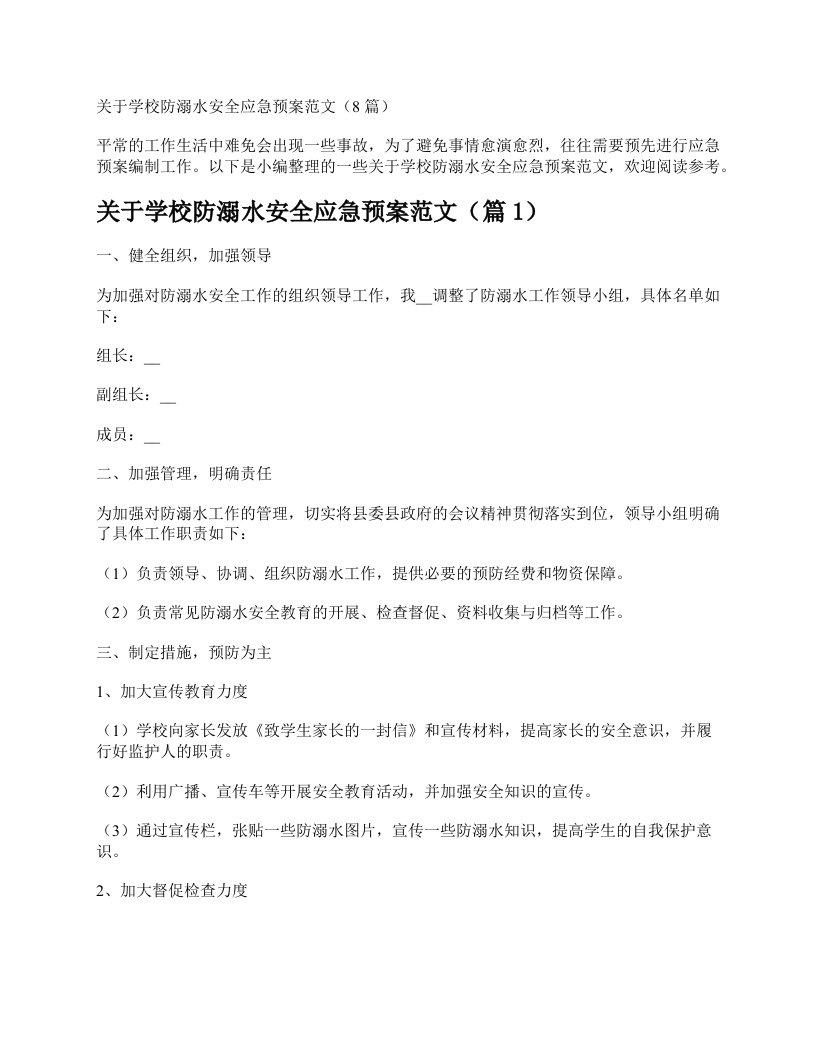 关于学校防溺水安全应急预案范文