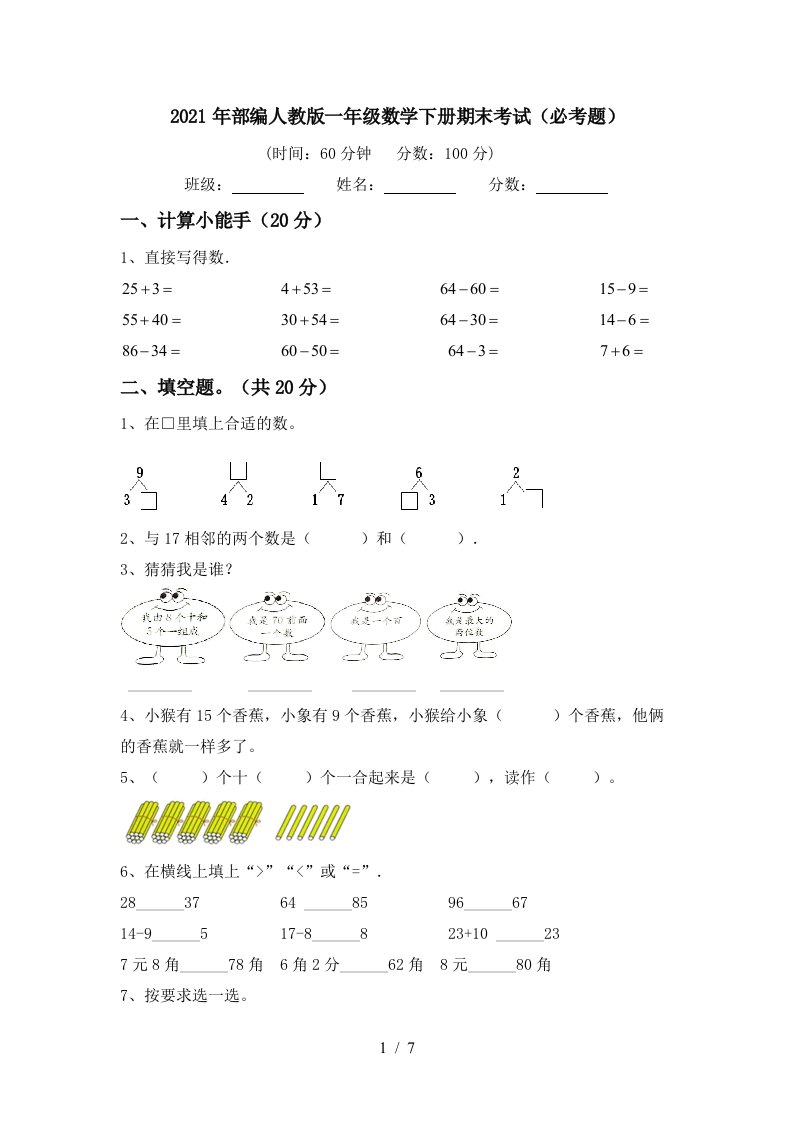 2021年部编人教版一年级数学下册期末考试必考题