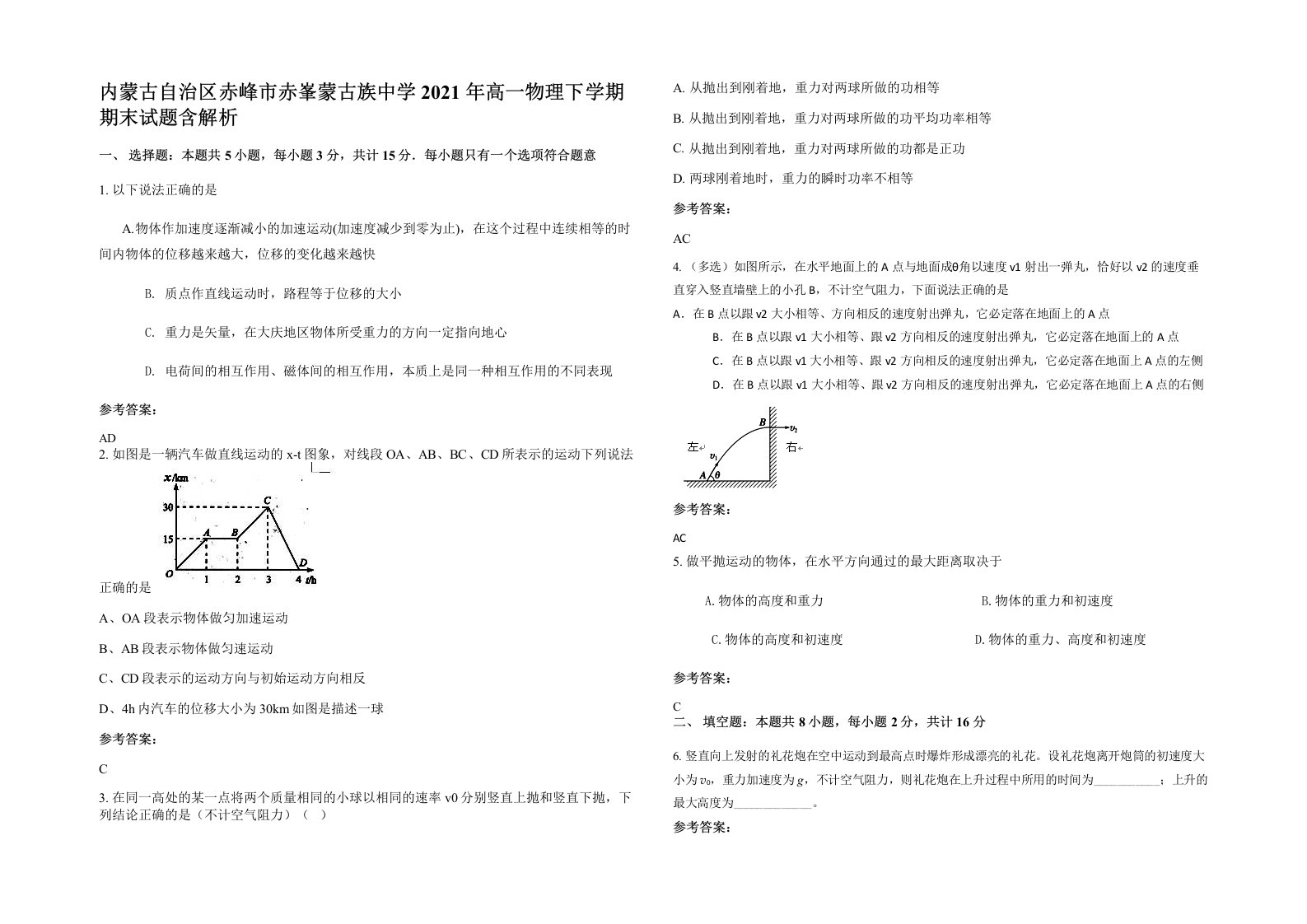 内蒙古自治区赤峰市赤峯蒙古族中学2021年高一物理下学期期末试题含解析