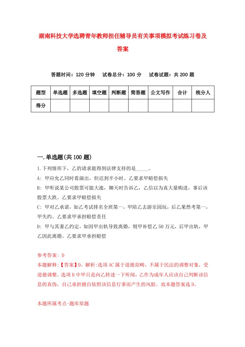 湖南科技大学选聘青年教师担任辅导员有关事项模拟考试练习卷及答案第7卷