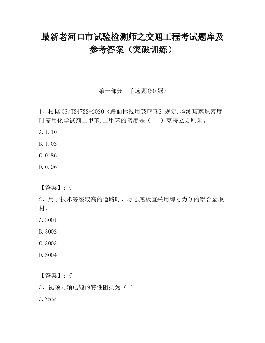 最新老河口市试验检测师之交通工程考试题库及参考答案（突破训练）