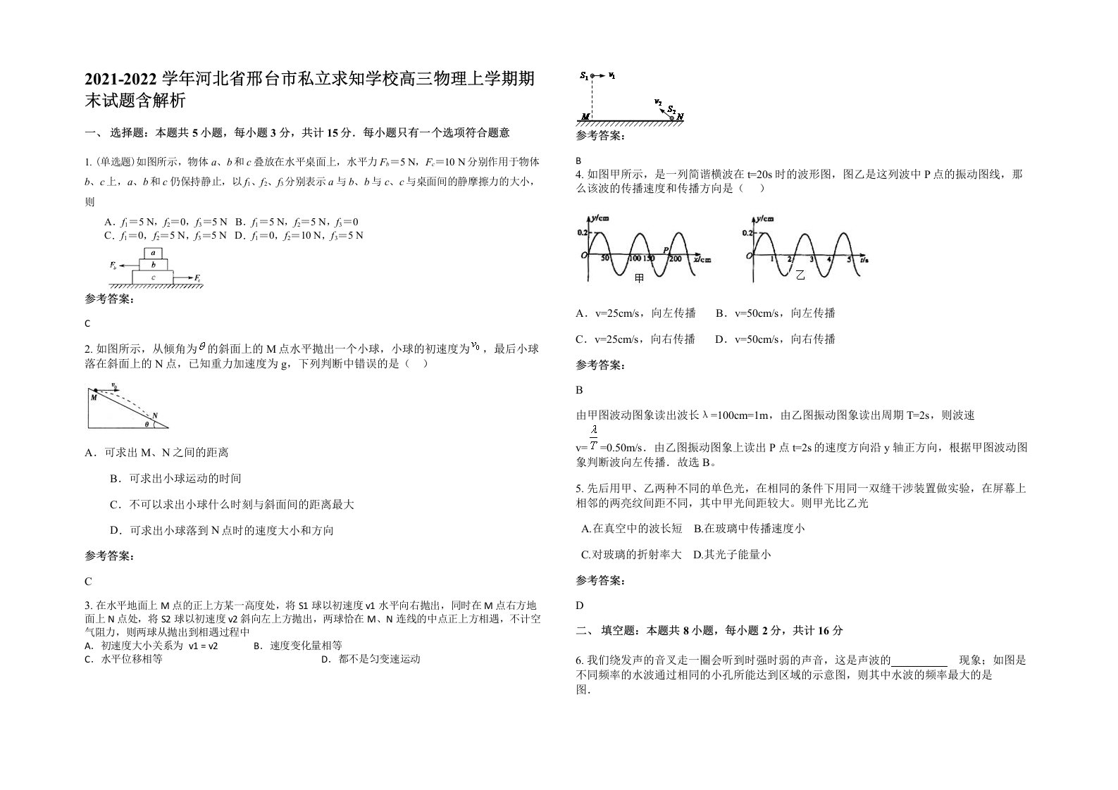 2021-2022学年河北省邢台市私立求知学校高三物理上学期期末试题含解析