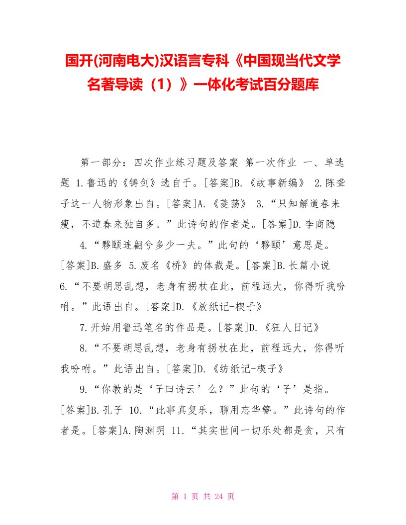 国开(河南电大)汉语言专科《中国现当代文学名著导读（1）》一体化考试百分题库[新]