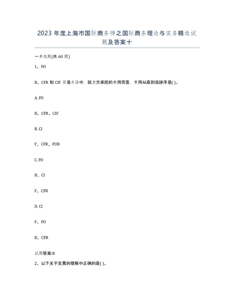 2023年度上海市国际商务师之国际商务理论与实务试题及答案十