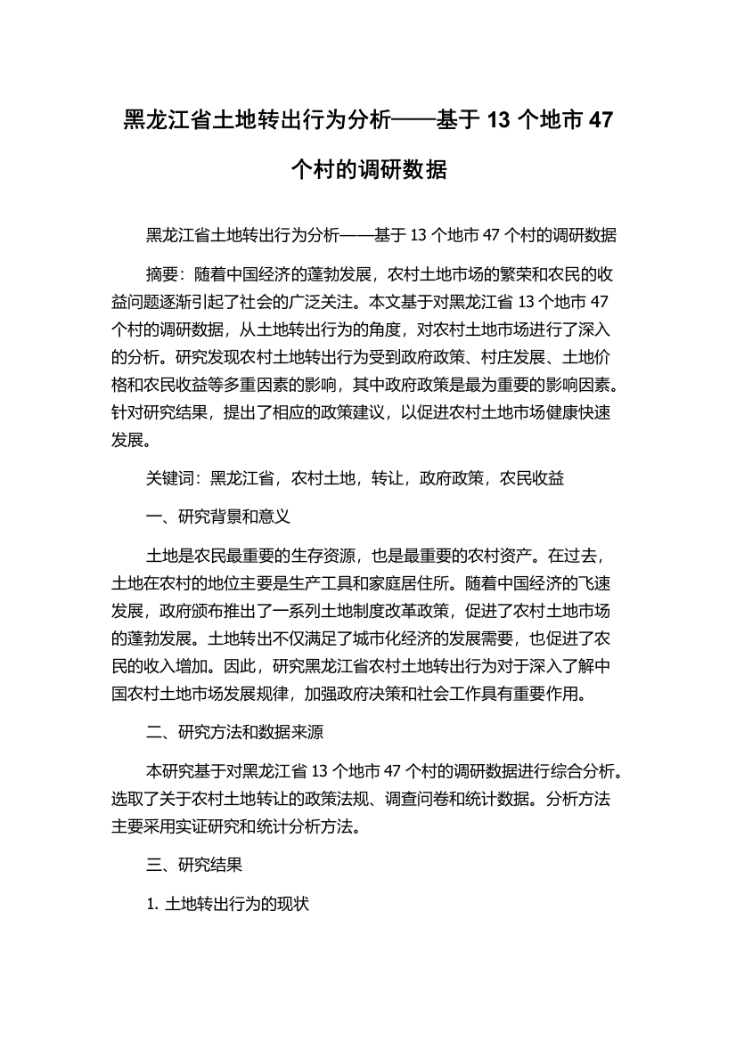 黑龙江省土地转出行为分析——基于13个地市47个村的调研数据