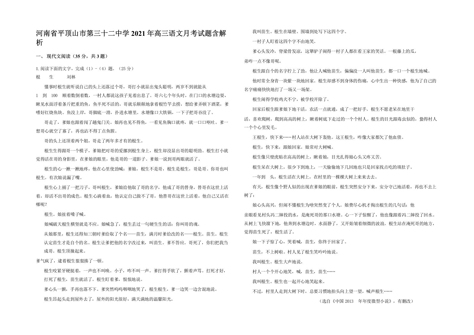 河南省平顶山市第三十二中学2021年高三语文月考试题含解析