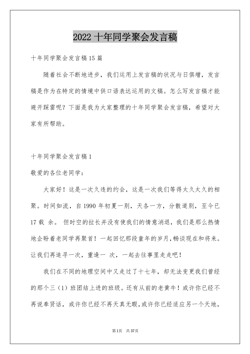 2022十年同学聚会发言稿_10