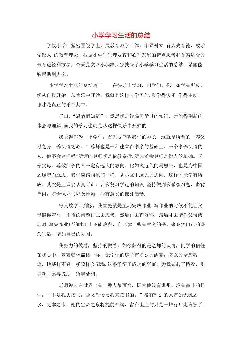 小学学习生活的总结