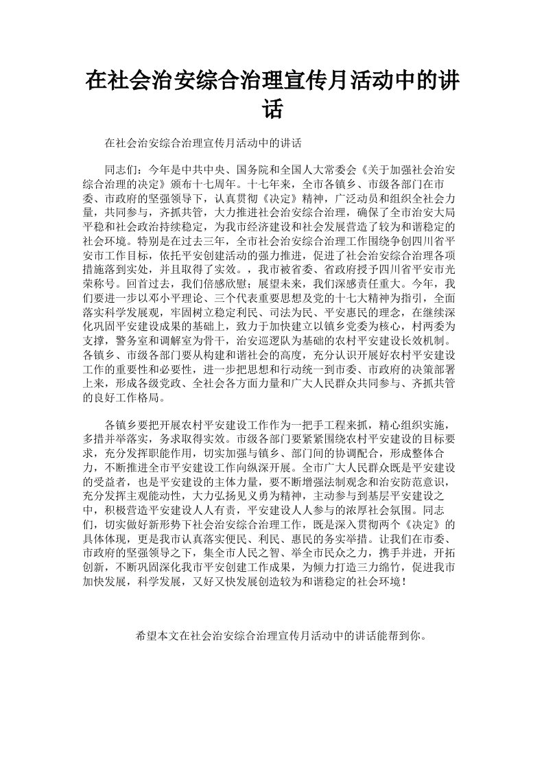 在社会治安综合治理宣传月活动中的讲话