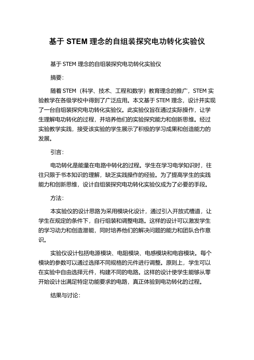 基于STEM理念的自组装探究电功转化实验仪