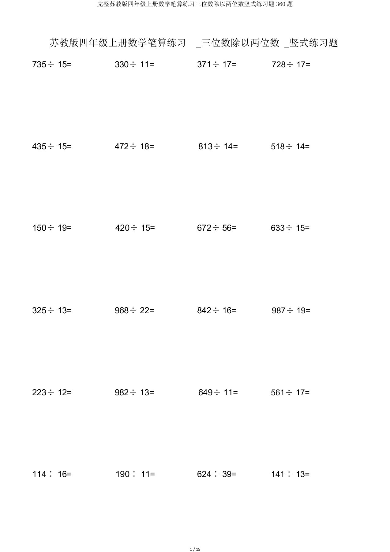 完整苏教版四年级上册数学笔算练习三位数除以两位数竖式练习题360题