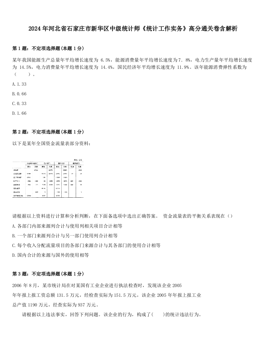 2024年河北省石家庄市新华区中级统计师《统计工作实务》高分通关卷含解析