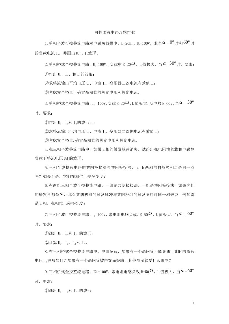 可控整流电路习题作业